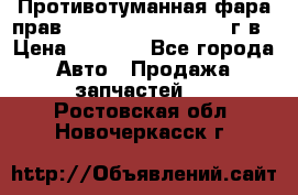 Противотуманная фара прав.RengRover ||LM2002-12г/в › Цена ­ 2 500 - Все города Авто » Продажа запчастей   . Ростовская обл.,Новочеркасск г.